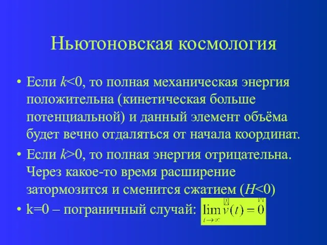 Ньютоновская космология Если k Если k>0, то полная энергия отрицательна. Через какое-то