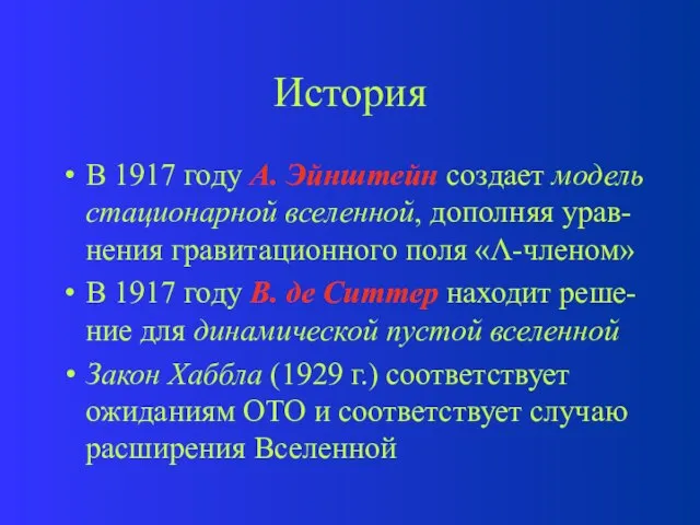 История В 1917 году А. Эйнштейн создает модель стационарной вселенной, дополняя урав-нения