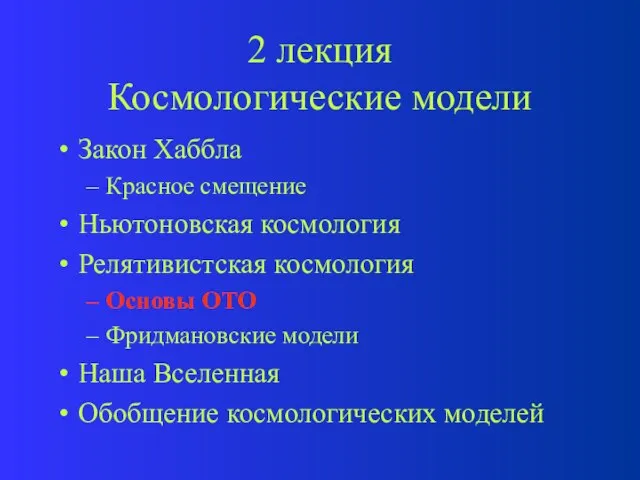 2 лекция Космологические модели Закон Хаббла Красное смещение Ньютоновская космология Релятивистская космология