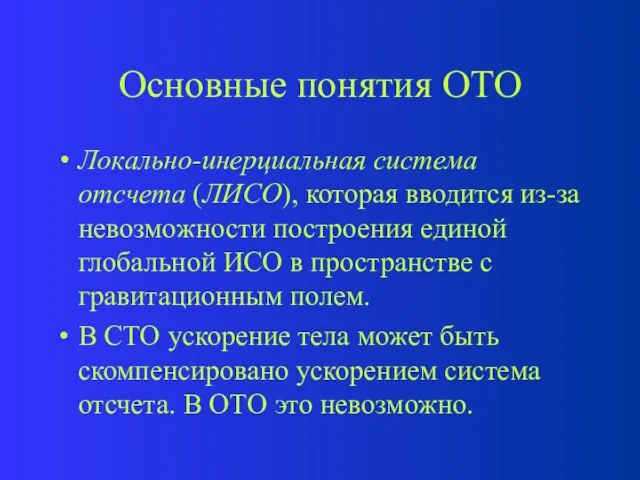 Основные понятия ОТО Локально-инерциальная система отсчета (ЛИСО), которая вводится из-за невозможности построения