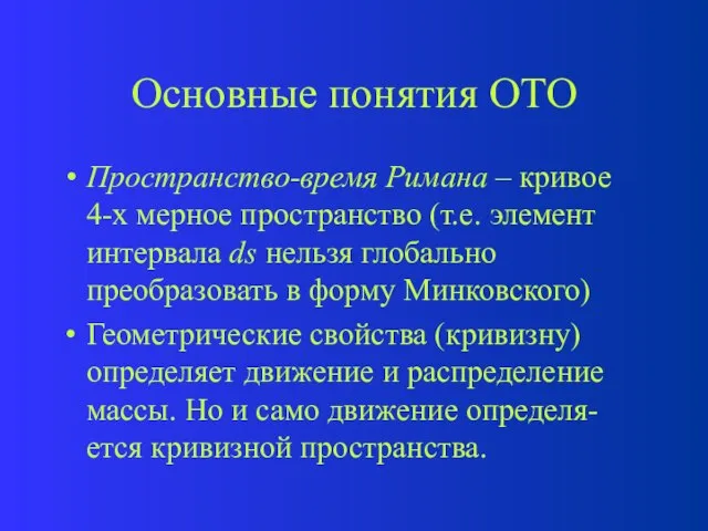 Основные понятия ОТО Пространство-время Римана – кривое 4-х мерное пространство (т.е. элемент