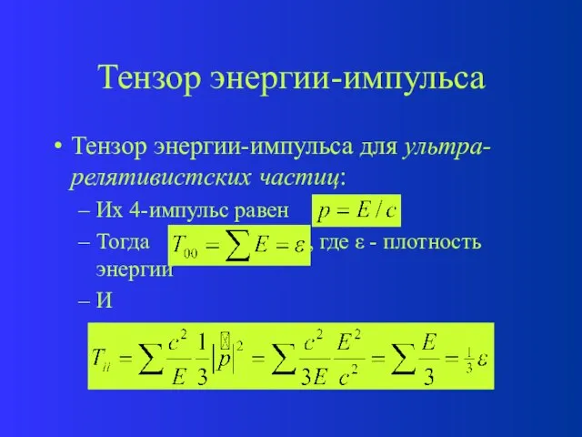 Тензор энергии-импульса Тензор энергии-импульса для ультра-релятивистских частиц: Их 4-импульс равен Тогда ,