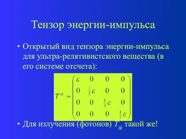 Тензор энергии-импульса Открытый вид тензора энергии-импульса для ультра-релятивистского вещества (в его системе