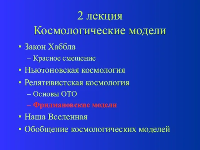 2 лекция Космологические модели Закон Хаббла Красное смещение Ньютоновская космология Релятивистская космология