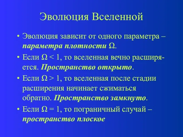 Эволюция Вселенной Эволюция зависит от одного параметра – параметра плотности . Если