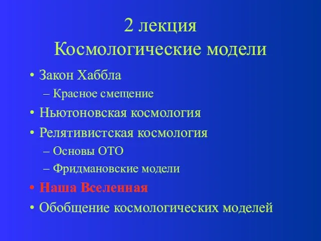 2 лекция Космологические модели Закон Хаббла Красное смещение Ньютоновская космология Релятивистская космология