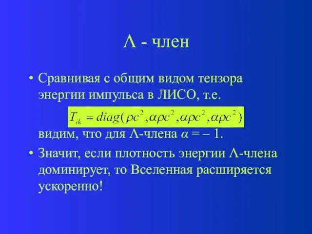  - член Сравнивая с общим видом тензора энергии импульса в ЛИСО,