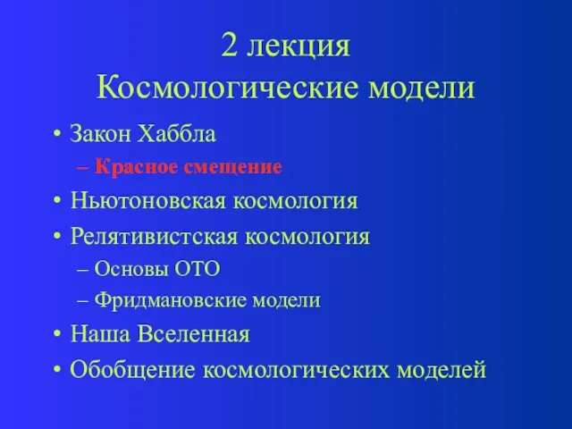 2 лекция Космологические модели Закон Хаббла Красное смещение Ньютоновская космология Релятивистская космология