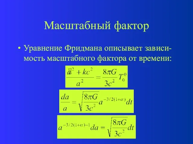 Масштабный фактор Уравнение Фридмана описывает зависи-мость масштабного фактора от времени: