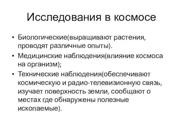 Исследования в космосе Биологические(выращивают растения, проводят различные опыты). Медицинские наблюдения(влияние космоса на