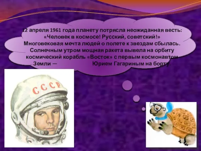 12 апреля 1961 года планету потрясла неожиданная весть: «Человек в космосе! Русский,