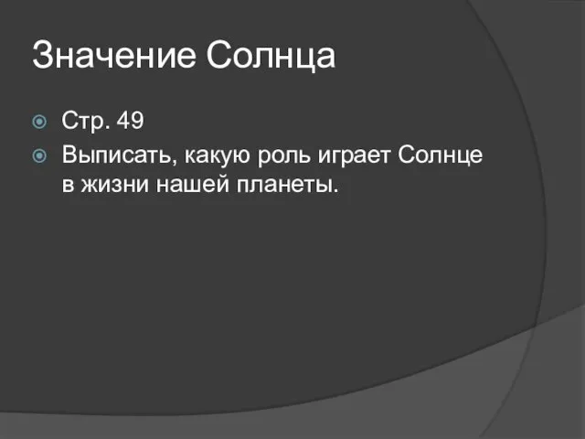 Значение Солнца Стр. 49 Выписать, какую роль играет Солнце в жизни нашей планеты.