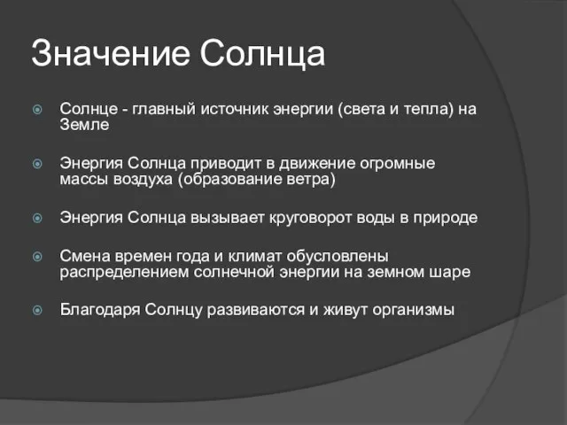 Значение Солнца Солнце - главный источник энергии (света и тепла) на Земле