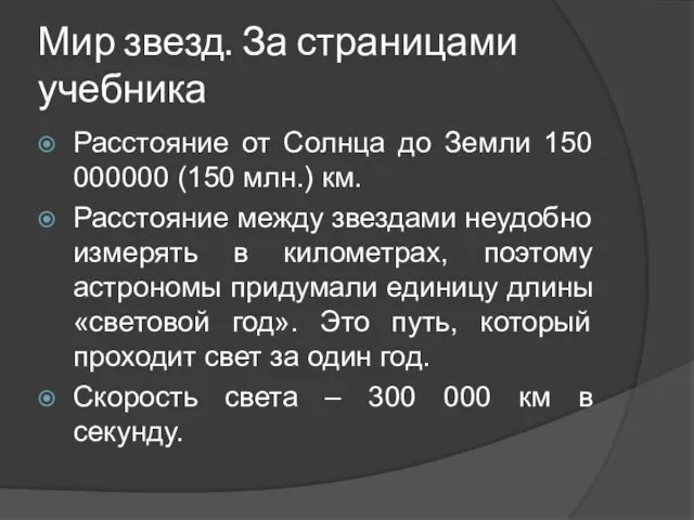 Мир звезд. За страницами учебника Расстояние от Солнца до Земли 150 000000