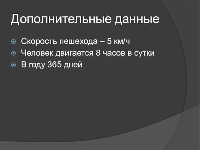 Дополнительные данные Скорость пешехода – 5 км/ч Человек двигается 8 часов в