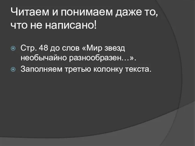 Читаем и понимаем даже то, что не написано! Стр. 48 до слов