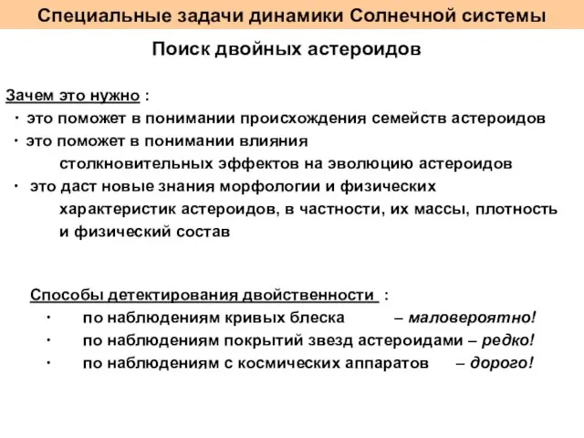 Специальные задачи динамики Солнечной системы Поиск двойных астероидов Зачем это нужно :