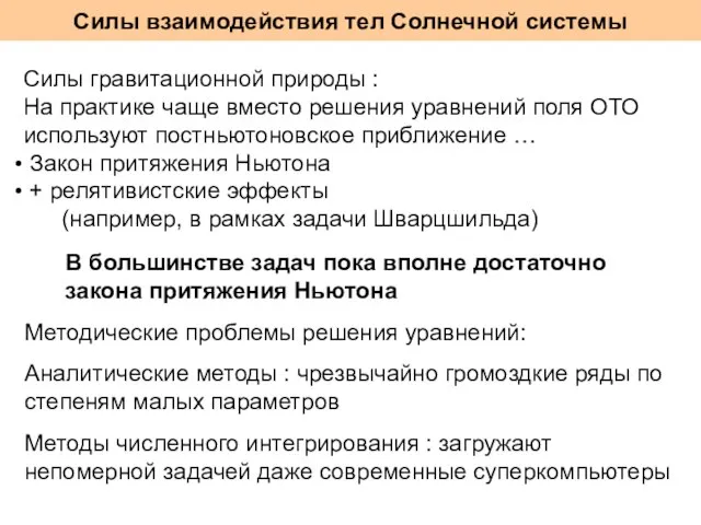 Силы взаимодействия тел Солнечной системы Силы гравитационной природы : На практике чаще