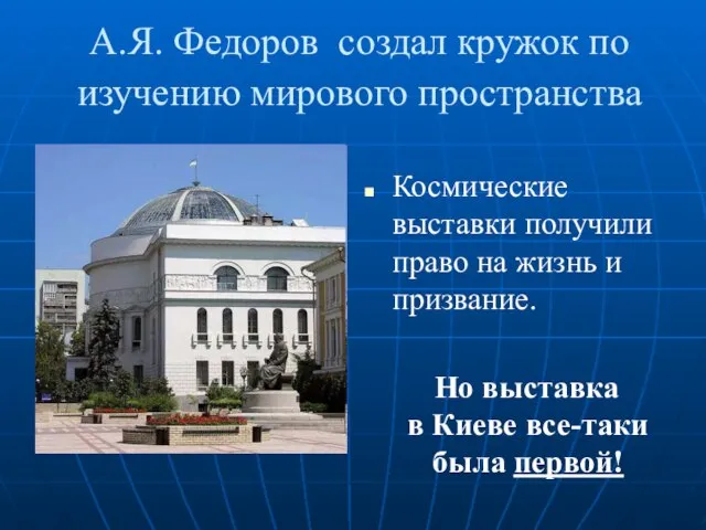 А.Я. Федоров создал кружок по изучению мирового пространства Космические выставки получили право