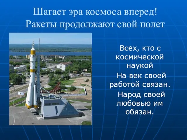 Шагает эра космоса вперед! Ракеты продолжают свой полет Всех, кто с космической