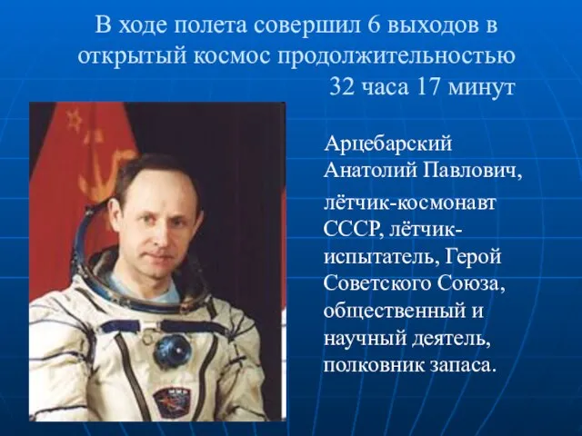 В ходе полета совершил 6 выходов в открытый космос продолжительностью 32 часа