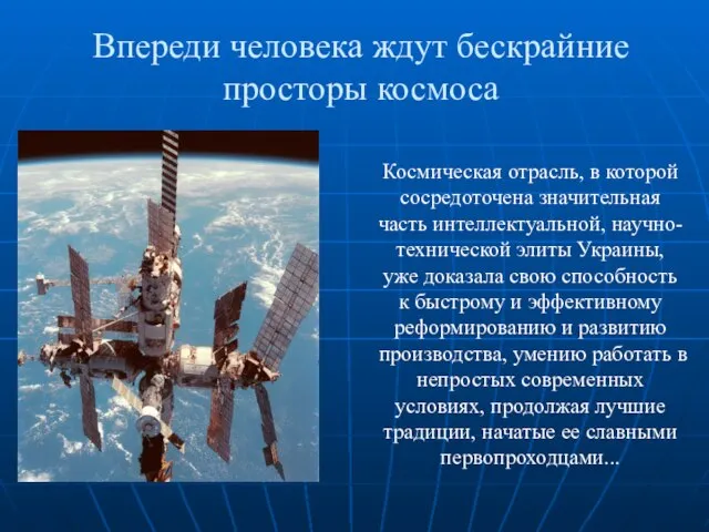 Впереди человека ждут бескрайние просторы космоса Космическая отрасль, в которой сосредоточена значительная