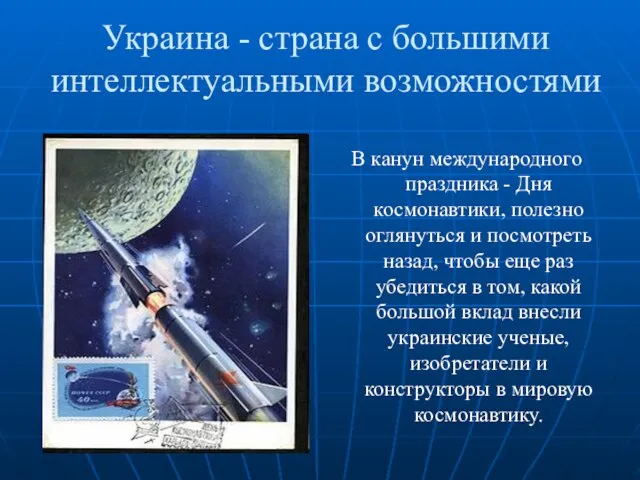 Украина - страна с большими интеллектуальными возможностями В канун международного праздника -