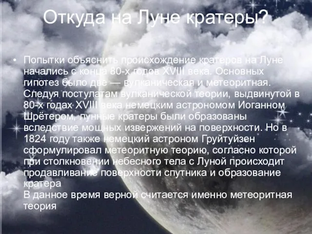 Откуда на Луне кратеры? Попытки объяснить происхождение кратеров на Луне начались с