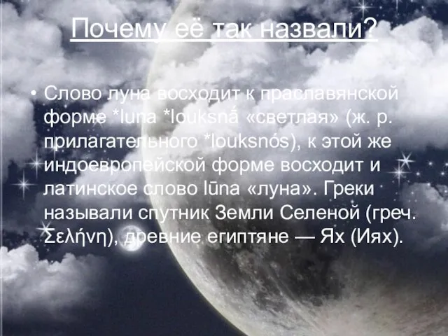 Почему её так назвали? Слово луна восходит к праславянской форме *luna *louksnā́