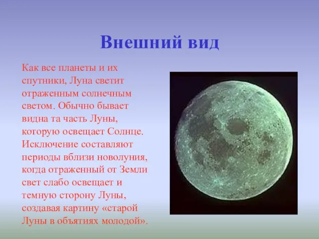 Внешний вид Как все планеты и их спутники, Луна светит отраженным солнечным