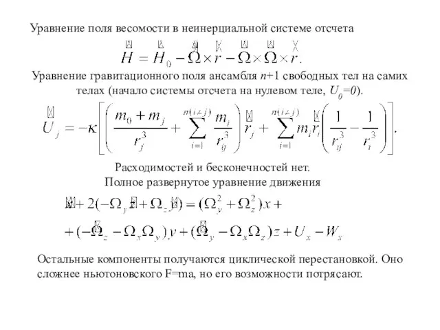 Уравнение поля весомости в неинерциальной системе отсчета Уравнение гравитационного поля ансамбля n+1