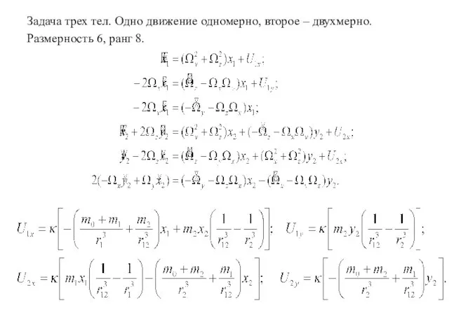 Задача трех тел. Одно движение одномерно, второе – двухмерно. Размерность 6, ранг 8.