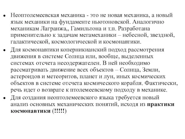 Неоптолемеевская механика - это не новая механика, а новый язык механики на