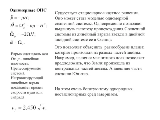 Одномерные ОНС Взрыв идет вдоль оси Ох.  - линейная плотность. Прецессирующая