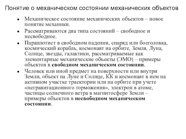 Понятие о механическом состоянии механических объектов Механическое состояние механических объектов – новое