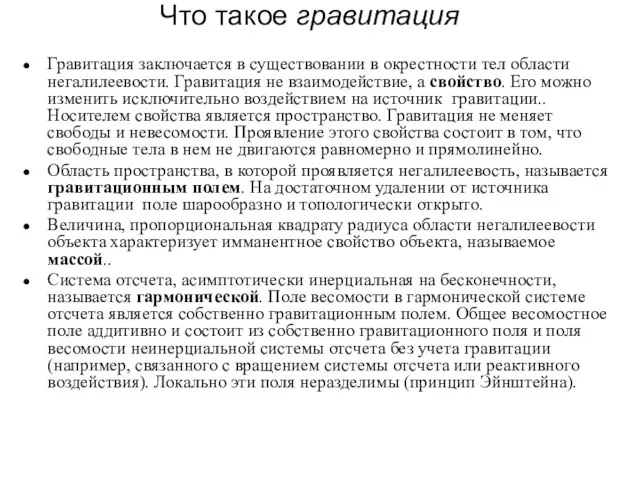 Что такое гравитация Гравитация заключается в существовании в окрестности тел области негалилеевости.