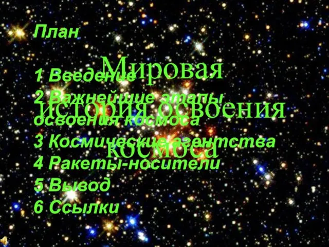 Мировая история освоения космоса План 1 Введение 2 Важнейшие этапы освоения космоса