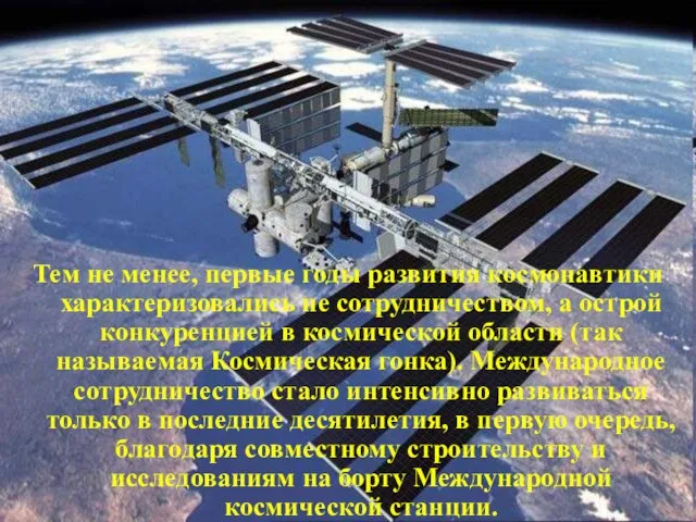 Тем не менее, первые годы развития космонавтики характеризовались не сотрудничеством, а острой