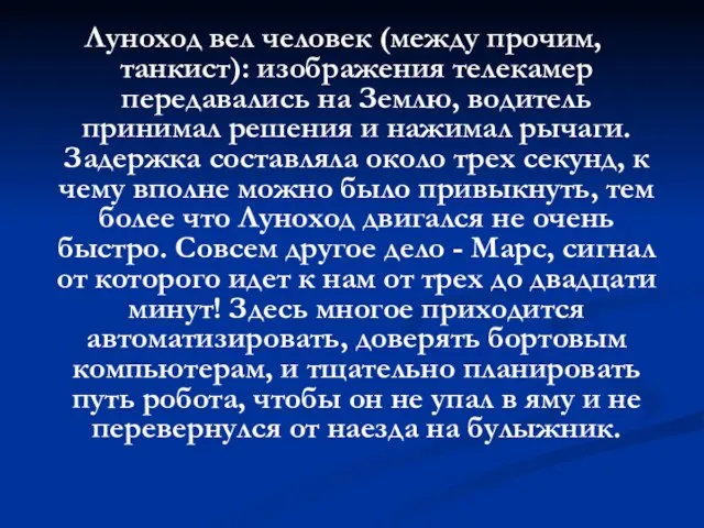 Луноход вел человек (между прочим, танкист): изображения телекамер передавались на Землю, водитель