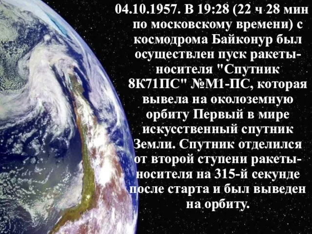 04.10.1957. В 19:28 (22 ч 28 мин по московскому времени) с космодрома