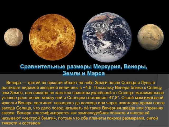 Сравнительные размеры Меркурия, Венеры, Земли и Марса Венера — третий по яркости