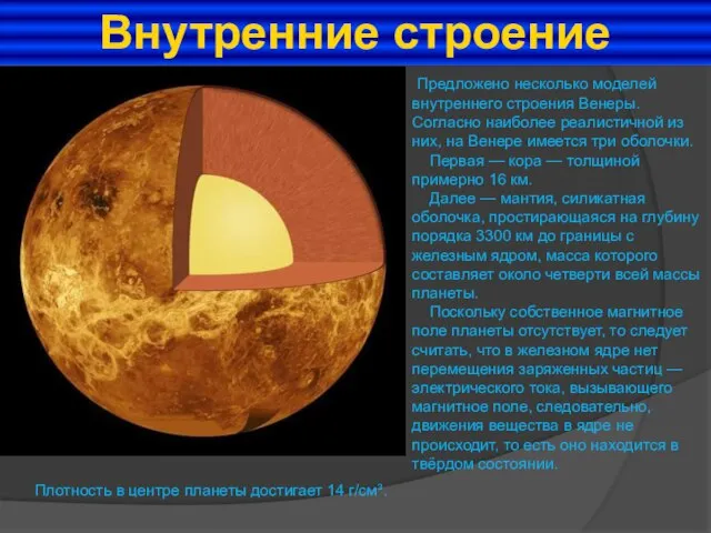 Внутренние строение Предложено несколько моделей внутреннего строения Венеры. Согласно наиболее реалистичной из