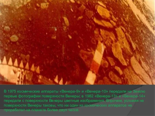 В 1975 космические аппараты «Венера-9» и «Венера-10» передали на Землю первые фотографии