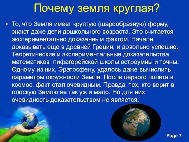 Почему земля круглая? То, что Земля имеет круглую (шарообразную) форму, знают даже