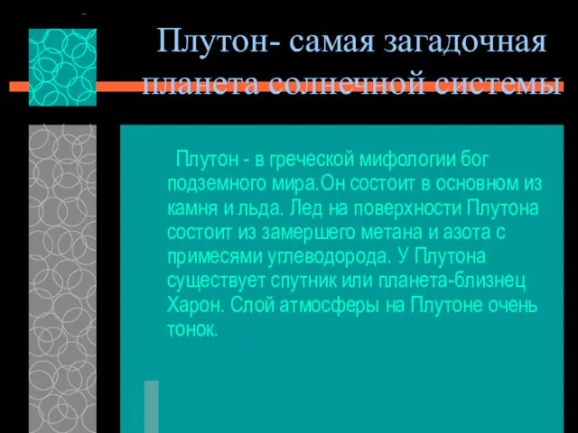 Плутон- самая загадочная планета солнечной системы Плутон - в греческой мифологии бог