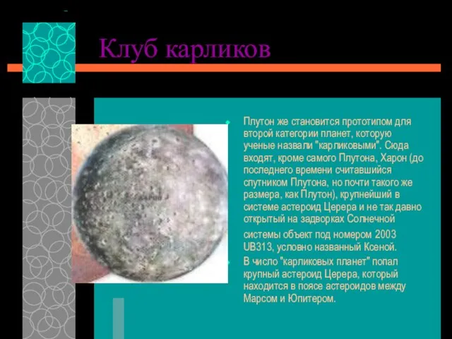 Клуб карликов Плутон же становится прототипом для второй категории планет, которую ученые