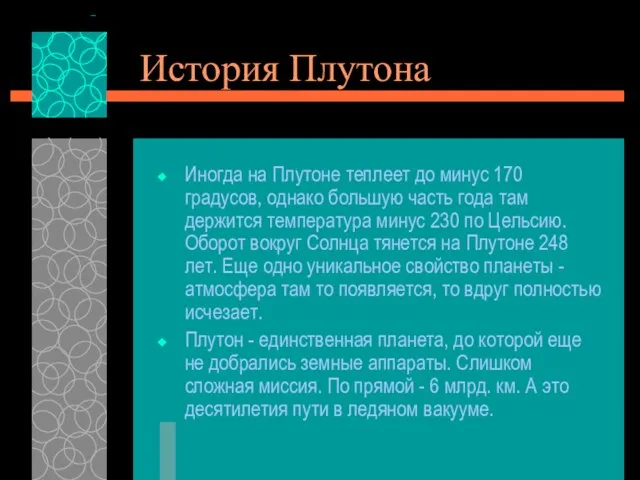 История Плутона Иногда на Плутоне теплеет до минус 170 градусов, однако большую