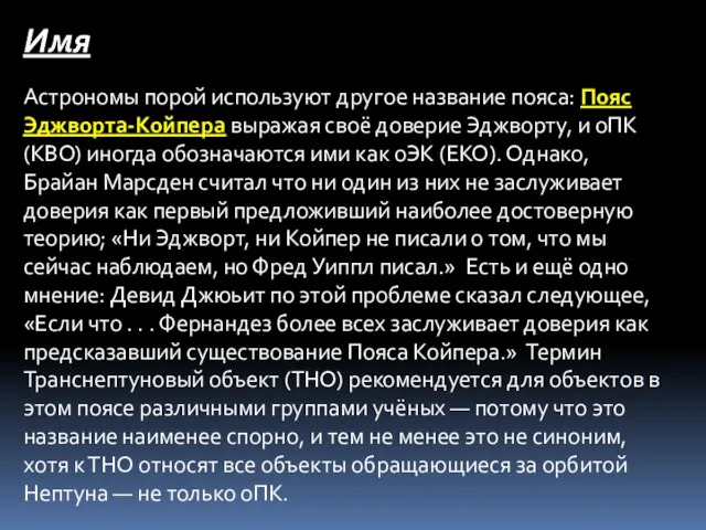 Имя Астрономы порой используют другое название пояса: Пояс Эджворта-Койпера выражая своё доверие