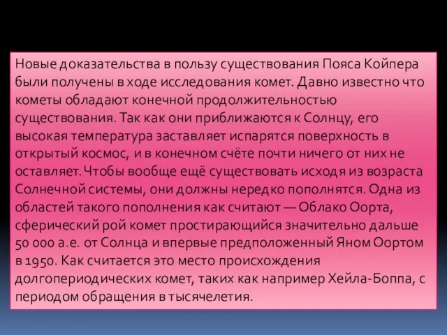 Новые доказательства в пользу существования Пояса Койпера были получены в ходе исследования