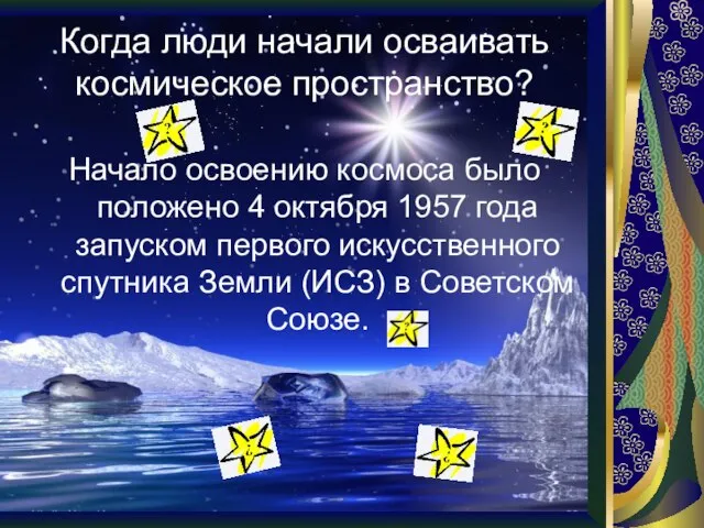 Когда люди начали осваивать космическое пространство? Начало освоению космоса было положено 4